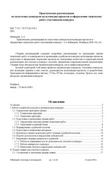 Практические рекомендации по подготовке конкурсов мультимедиа-проектов и оформлению творческих работ участниками конкурса