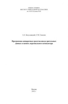 Программно-аппаратные средства ввода зрительных данных в память персонального компьютера