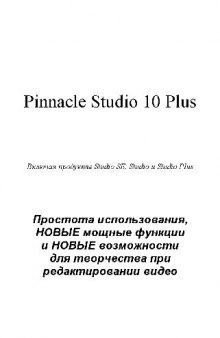 Руководство пользователя Pinnacle Studio 10 Plus