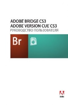 Руководство пользователя Adobe® Bridge CS3 и Adobe® Version Cue® CS3 для..