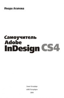 Самоучитель Adobe InDesign CS4