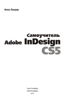 Самоучитель Adobe InDesign CS5