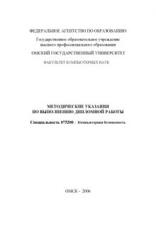 Методические указания по выполнению дипломной работы. Специальность 075200 - ''Компьютерная безопасность''