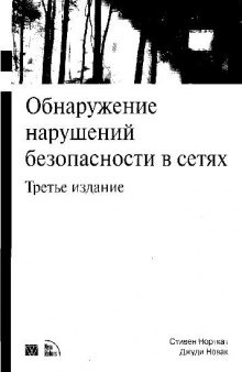 Обнаружение нарушений безопасности в сетях