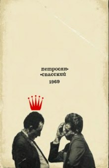Петросян-Спасский 1969