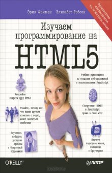 Изучаем программирование на HTML5