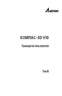 КОМПАС-3D V10. Руководство пользователя