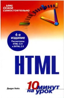 Освой самостоятельно HTML. 10 минут на урок