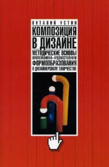 Композиция в дизайне. Методические основы композиционно-художественного формообразования в дизайнерском творчестве