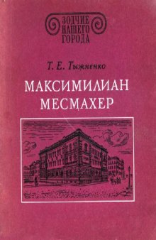 Максимилиан Месмахер