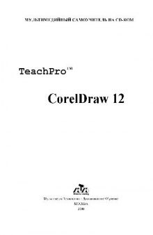 Материалы обучающего курса TeachPro CorelDRAW 12