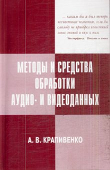 Методы и средства  обработки  аудио- и видеоданных