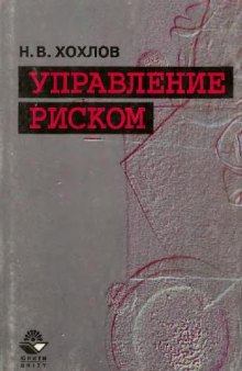 Управление риском: Учеб. пособие для студентов вузов