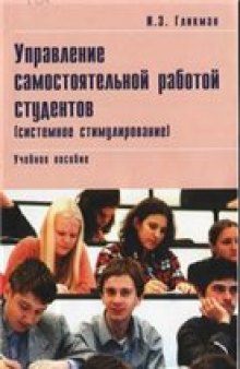 Управление самостоятельной работой студентов [Учеб. пособие]