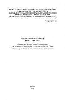 Управление состоянием горного массива: Методические указания и контрольные задания