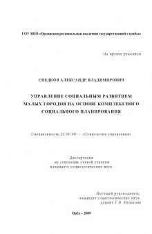 Управление социальным развитием малых городов на основе комплексного социального планирования