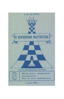 Шаблонное мышление шахматиста. Как от него избавиться