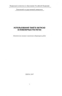 Использование пакета MathCAD в инженерных расчетах: Методические указания к выполнению лабораторных работ