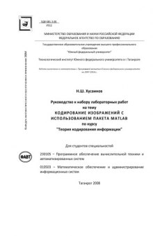 Кодирование изображений с использованием пакета MATLAB: Лабораторные работы по курсу ''Теория кодирования информации''