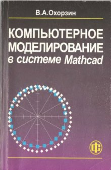 Компьютерное моделирование в системе MathCAD