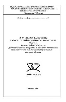 Лабораторный практикум по моделированию в пакете Mathcad. Модуль 1: Основы работы в Mathcad