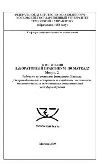 Лабораторный практикум по моделированию в пакете Mathcad. Модуль 2: Работа со встроенными функциями в Mathcad