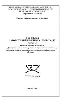 Лабораторный практикум по моделированию в пакете Mathcad. Модуль 3: Моделирование в Mathcad