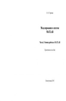 Моделирование в системе MATLAB. Часть 1. Основы работы в MATLAB: Практическое пособие