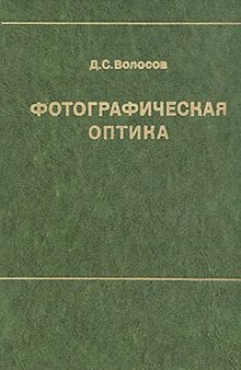 Фотографическая оптика (Теория, основы проектирования, оптич. характеристики)