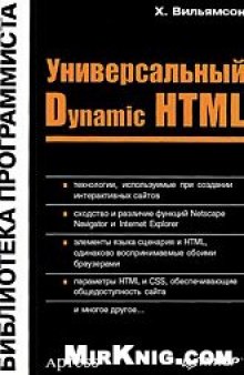 Универсальный Dynamic HTML