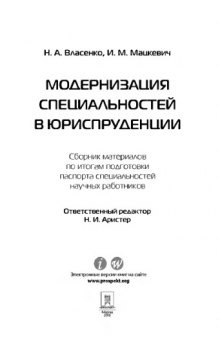 Модернизация специальностей в юриспруденции. Сборник материалов