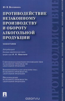 Противодействие незаконному производству и обороту алкогольной продукции