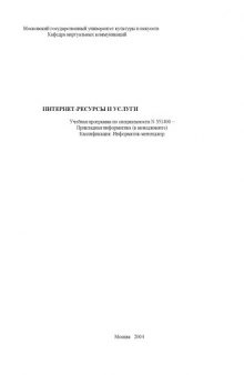 Интернет-ресурсы и услуги: Учебная программа и методические материалы по специальности ''Прикладная информатика (в менеджменте)''