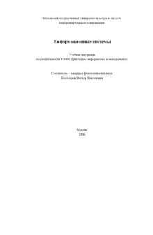 Информационные системы: Учебная программа по специальности ''Прикладная информатика (в менеджменте)''