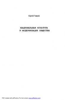 Национальная культура и модернизация общества: Учебное пособие