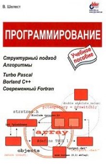 Программирование: Учеб. пособие: Структур. подход. Алгоритмы. Turbo Pascal. Borland C++. Соврем. Fortran