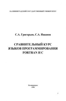 Сравнительный курс языков программирования Fortran и С