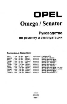 Opel Omega / Senator 1986-1994 г. Руководство по эксплуатации и ремонту