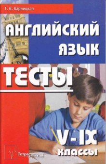 Английский язык. 5-9 классы. Тесты