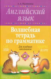 Английский язык. Волшебная тетрадь по грамматике  для младших школьников