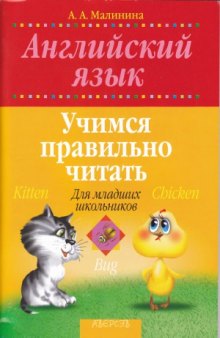 Английский язык. Учимся правильно читать  для младших школьников