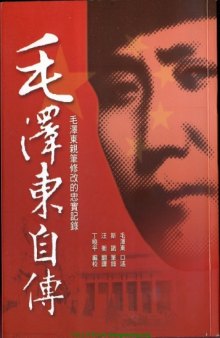 毛澤東自傳 台灣繁體版 (Traditional Chinese Characters Version of "Autobiography of Mao Tsetung")  
