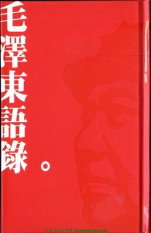 毛澤東語錄 台灣繁體版 (Traditional Chinese Characters Version of Quotations from Mao Tsetung)  