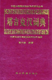 塔吉克汉词典  :: Tǎjíkè-Hàn Cìdiǎn :: Tujik ziv - Hanzu ziv lughot :: Sariqoli-Chinese Dictionary