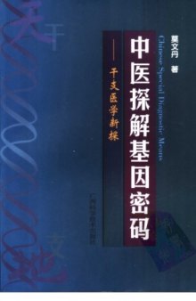 中医探解基因密码 干支医学新探 Chinese special diagnostic means: 干支医学新探