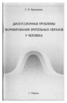 Дискуссионные проблемы формирования зрительных образов у человека