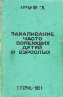 Закаливание часто болеющих детей и взрослых