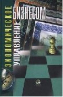 Экономическое управление бизнесом: Учеб. пособие для студентов вузов