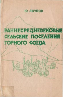 Раннесредневековые сельские поселения горного Согда 