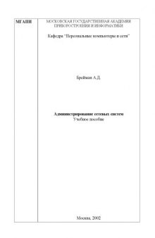 Администрирование сетевых систем. Учебное пособие